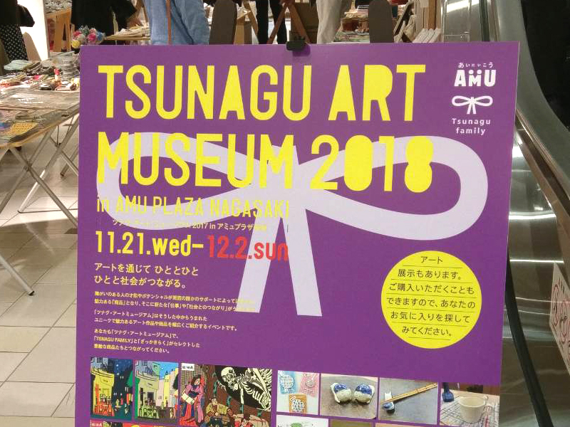 長崎市TSUNAGU ART MUSEUM 2018