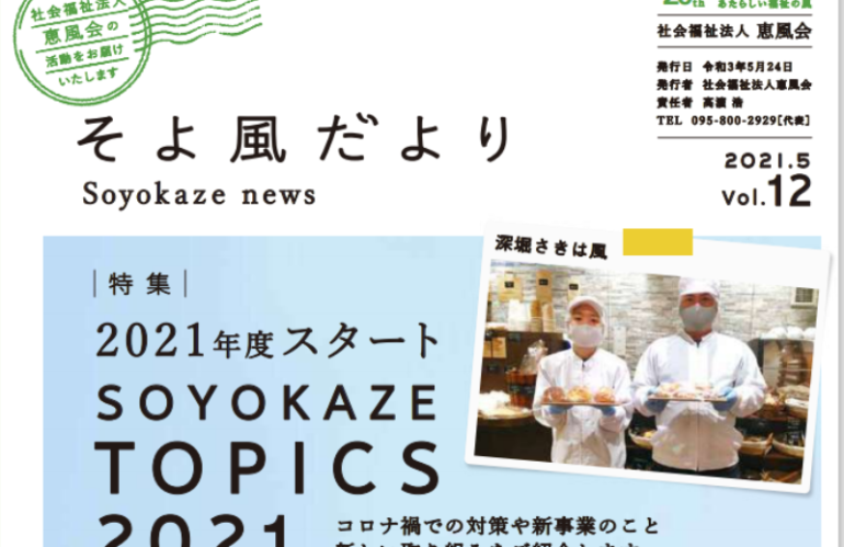 長崎市の社会福祉法人恵風会の機関紙・就労継続支援A型事業所「さきは風」について