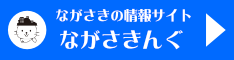 長崎の情報サイト・ながさきんぐ